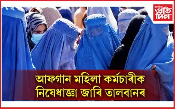 উদ্বিগ্ন ৰাষ্ট্ৰসংঘঃ মৌলিক স্বাধীনতা হেৰুইছে আফগান মহিলা, শিশুৱে...