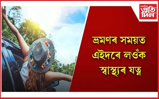 ভ্ৰমণৰ সময়ত গা বেয়া হ’লে ইয়াক উপেক্ষা নকৰিব