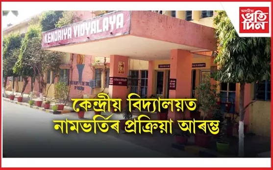 সন্তানক কেন্দ্ৰীয় বিদ্যালয়ত নামভৰ্তি কৰাব বিচাৰে নেকি? আৰম্ভ হৈছে নামভৰ্তি প্ৰক্ৰিয়া...