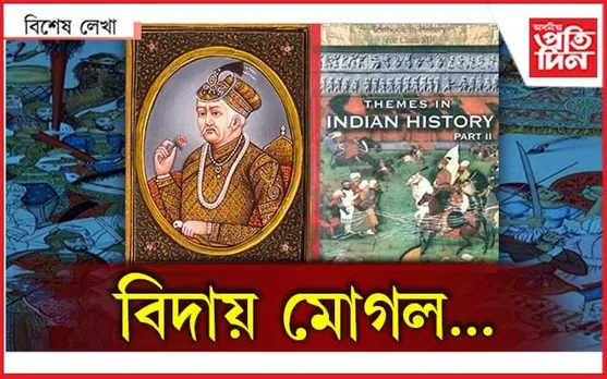 মোগল গৰল !