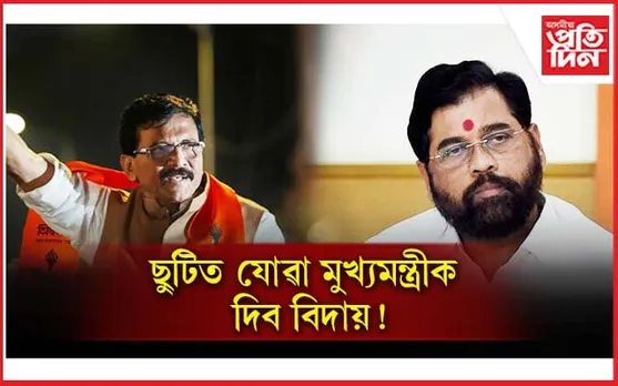 সলনি হ'ব দেশৰ ৰাজনীতিঃ 'মৃত্যু' হ'ব এখন চৰকাৰৰ ! ছুটিত গৈছে মুখ্যমন্ত্ৰী... 