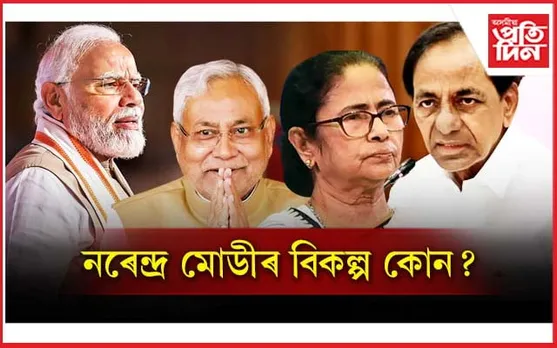 নৰেন্দ্ৰ মোডীৰ বিকল্প হ'ব নোৱাৰে গান্ধি পৰিয়াল ! দুই সফল মুখ্যমন্ত্ৰীৰ এজন হ'ব বিকল্প....