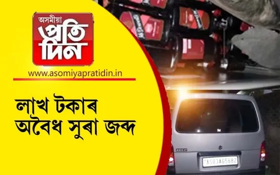 নিশা মৰিয়নিত লক্ষাধিক টকাৰ অবৈধ সুৰা জব্দঃ পলাতক দুই কুখ্যাত সুৰা মাফিয়া...