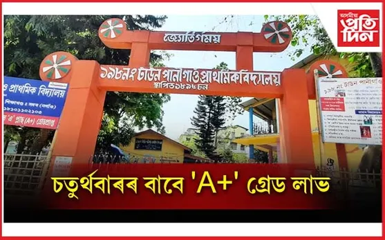 গুণোৎসৱত চতুৰ্থ বাৰৰ বাবে 'A+' গ্ৰেড নগাঁৱৰ টাউন পানীগাঁও প্ৰাথমিক বিদ্যালয়ৰ