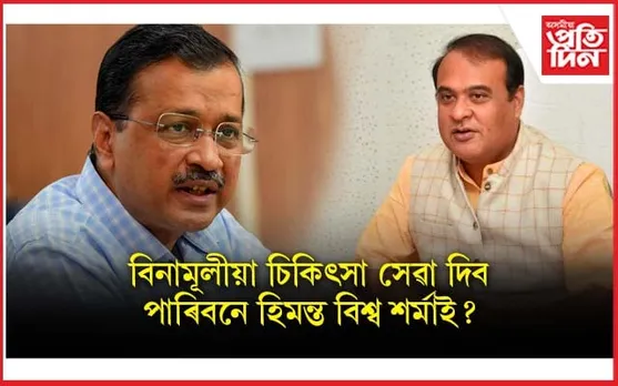 ঋণ লৈ দিয়া ১২৫০ টকাৰ অৰুণোদয় নে ৰাহি বাজেটেৰে দিয়া ১৪০০ টকাৰ বিনামূলীয়া বিজুলী ডাঙৰ?