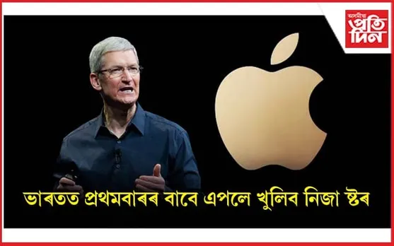 টিম কুকে ভাৰতত খুলিব এপল ষ্ট'ৰ 