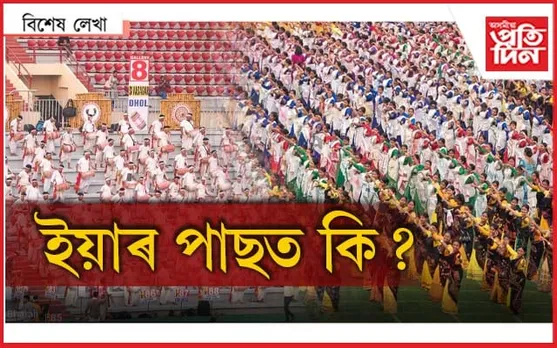 ৰাইজে কি কয়? অভিলেখতেই বিহু শেষ নহয়...