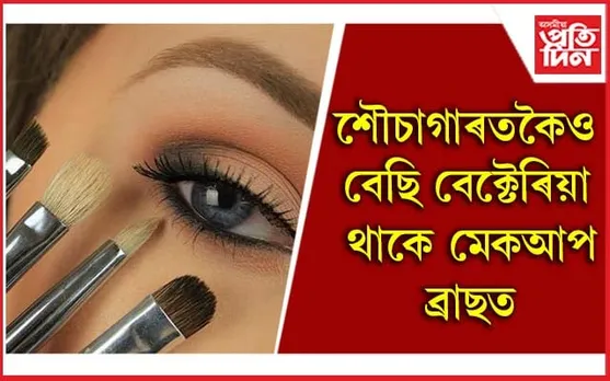 আজিয়েই পৰিস্কাৰ কৰক মেকআপ ব্ৰাছ