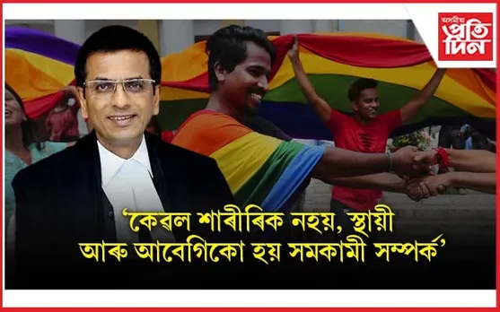 সমকামী সকলক অন্তৰ্ভুক্ত কৰিবলৈ আইন সংশোধন কৰিব পাৰিঃ মুখ্য় ন্যায়ধীশ