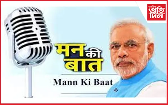 "মন কী বাত"ৰ ১০০তম খণ্ড বিশ্বব্যাপী হ’ব প্ৰচাৰ...