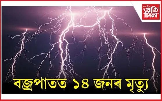 মৰ্মান্তিক! বিজুলী-ঢেৰেকণি কাল হৈ আহিল বহুজনৰ বাবে
