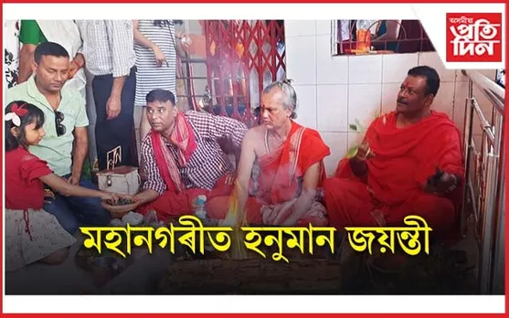 আজি হনুমান জয়ন্তী: মহানগৰীৰ প্ৰান্তে প্ৰান্তে ভক্তৰ সমাগম...