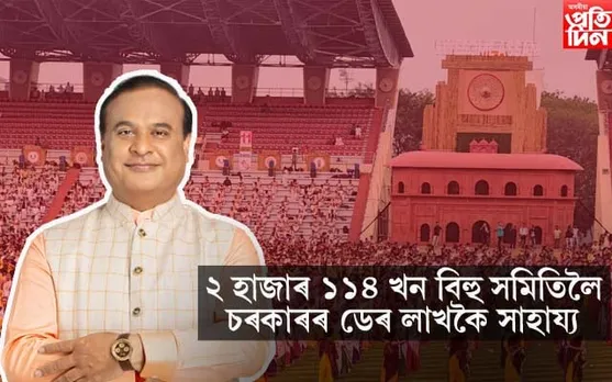 ২ হাজাৰো অধিক বিহু সমিতিলৈ চৰকাৰ ডেৰ লাখ টকাৰ সাহায্য...