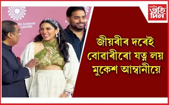 শহুৰ হিচাপেও বহুতৰ বাবে আদৰ্শ মুকেশ আম্বানী