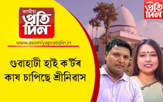 অংকিতা দত্তৰ গোচৰৰ বিৰুদ্ধে গুৱাহাটী হাই ক'ৰ্টৰ কাষ চাপিছে শ্ৰীনিৱাস...