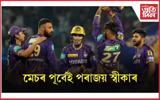 মেচৰ পূৰ্বেই পৰাজয় স্বীকাৰ KKR-ৰ অধিনায়কৰ...