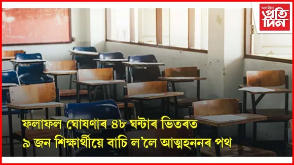 পৰীক্ষাৰ ফলাফল মানেই যেন হতাশালৈ পৰিৱৰ্তিত হৈছে ভাৰতীয় শিক্ষা ব্যৱস্থা