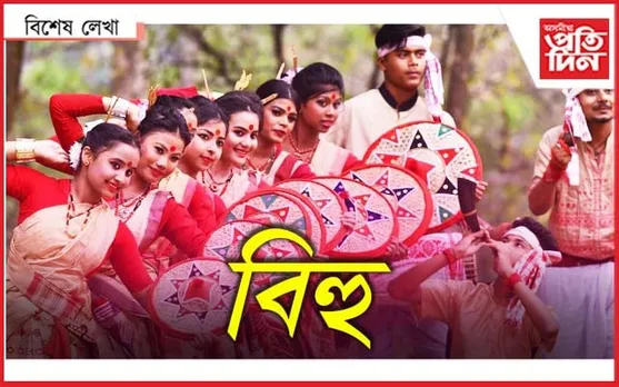 বিহুক এৰি আধৰুৱা অসমীয়া...