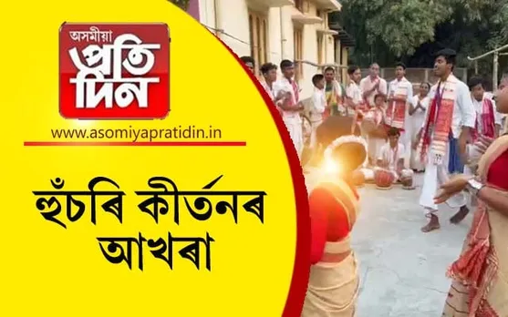 বটদ্ৰৱাৰ ৰাইদঙীয়াত হুঁচৰি কীৰ্তনৰ আখৰা...