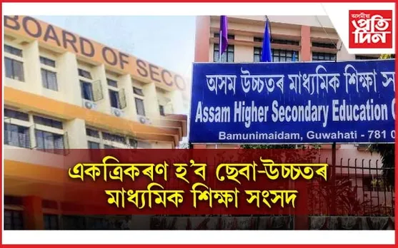 শীঘ্রেই বিলুপ্তি হ’ব ছেবা আৰু শিক্ষা সংসদ...