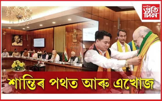 ৰাজ্যত শেষ হ'ল জনজাতীয় উগ্ৰপন্থী সমস্যা ! DNLA ৰ সৈতে দিল্লীত স্বাক্ষৰিত হ'ল ত্ৰিপাক্ষিক শান্তি চুক্তি...