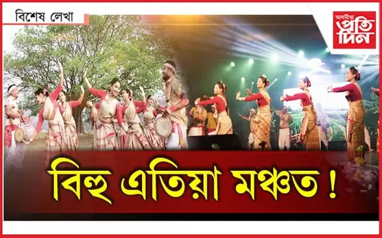 চৰকাৰৰ ধনত নহয়, ৰঙালী আছে অসমীয়াৰ প্ৰাণত...