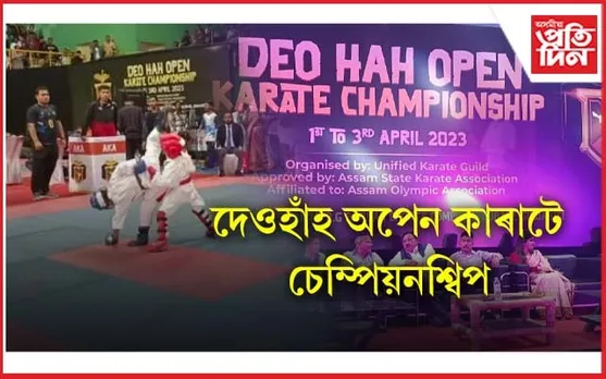 ৰাজ্যিক পক্ষীৰ সুৰক্ষা আৰু সংৰক্ষণৰ সজাগতাৰে আৰম্ভ অপেন কাৰাটে চেম্পিয়নশ্বিপ...