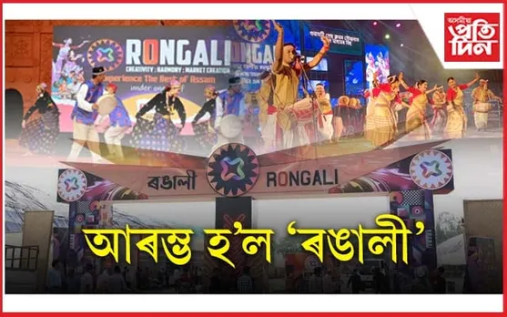 বৰ্ণাঢ্য কাৰ্যসূচীৰে আজিৰে পৰা আৰম্ভ 'ৰঙালী'...