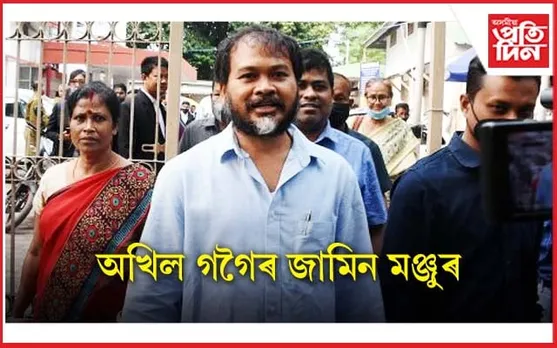 অখিল গগৈৰ জামিন মঞ্জুৰ উচ্চতম ন্যায়ালয়ৰ...