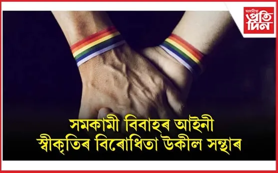 ''দেশৰ ৯৯.৯ শতাংশ লোকে সমকামী বিবাহৰ বিৰোধিতা কৰে''