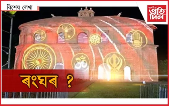 ৰংঘৰহে 'ৰাজনীতিৰ ঘৰ' নহয়...