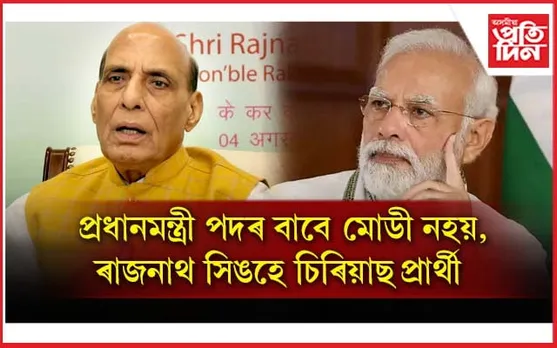 ''যদি ভাগ্যত আছে তেন্তে ৰাজনাথ সিং হ'ব পৰৱৰ্তী প্ৰধানমন্ত্ৰী''