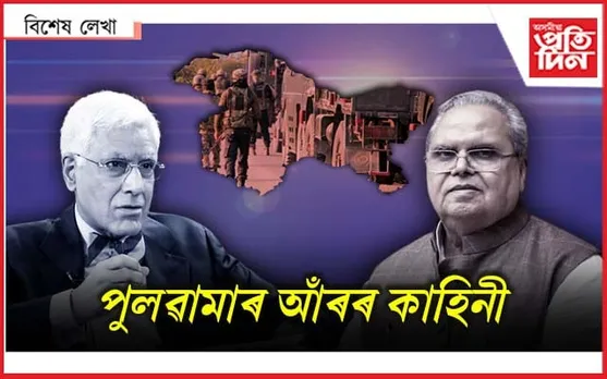 সত্যপালৰ সত্য !