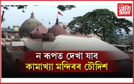 কাশী-বিশ্বনাথৰ আৰ্হিত হ'ব  কামাখ্যা মন্দিৰৰ কৰিডৰ, প্ৰধানমন্ত্ৰীৰ প্ৰশংসা