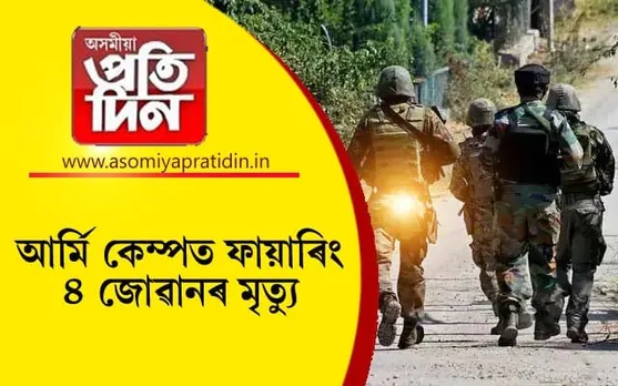 পঞ্জাৱৰ আৰ্মি কেম্পত ফায়াৰিংঃ ৪ জন জোৱানৰ মৃত্যু...