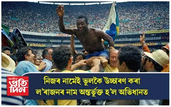 ব্ৰাজিলিয়ান অভিধানত স্থান লাভ কৰিলে কিংবদন্তি ফুটবলাৰ পেলেই