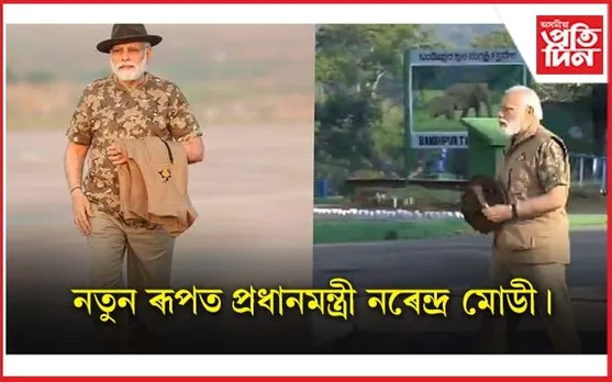 বান্দিপুৰ ব্যাঘ্ৰ সংৰক্ষণ প্ৰকল্পত নতুন ৰূপত প্ৰধানমন্ত্ৰী মোডী...