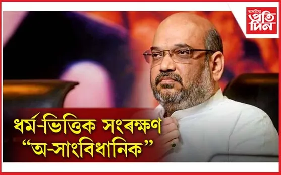 বিজেপি চৰকাৰে প্ৰত্যাহাৰ কৰিব মুছলমান সকলৰ বাবে থকা সংৰক্ষণঃ অমিত শ্বাহ