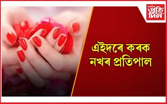 গৰমত আপোনাৰো নখ দুৰ্বল হৈ পৰে নেকি?