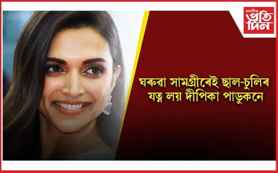 দীপিকাৰ আকৰ্ষণীয় চুলি, গুলপীয়া গালৰ ৰহস্য আপুনিও জানি লওক