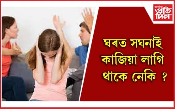 Vastu Tips: এইসমূহ উপায়ৰে ঘৰলৈ আনক ইতিবাচক শক্তি 