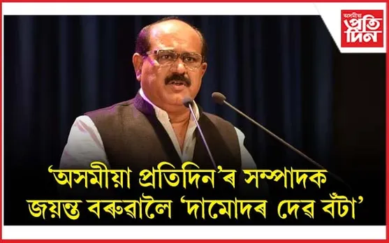 'সাদিন প্ৰতিদিন গোষ্ঠী'ৰ স্বত্বাধিকাৰ জয়ন্ত বৰুৱালৈ "দামোদৰদেৱ বঁটা ২০২৩"...