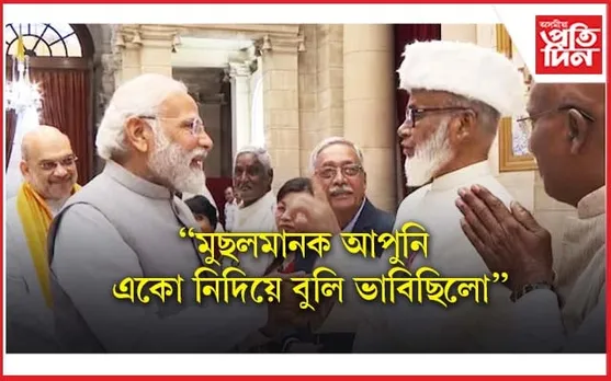 আপুনি মোক ভুল প্ৰমাণিত কৰিলেঃ পদ্ম বঁটা লাভ কৰি মোডীক ধন্যবাদ শ্বাহ ৰছিদ আহমেদৰ 