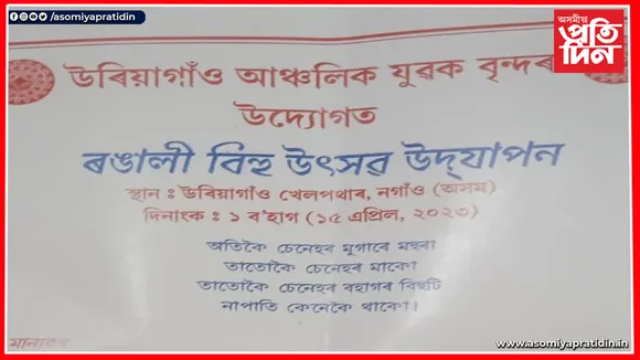বিহুৰ আখৰাত ব্যস্ত ৰাজ্যবাসী: হাটশিঙিমাৰীতো উখল-মাখল পৰিৱেশ...