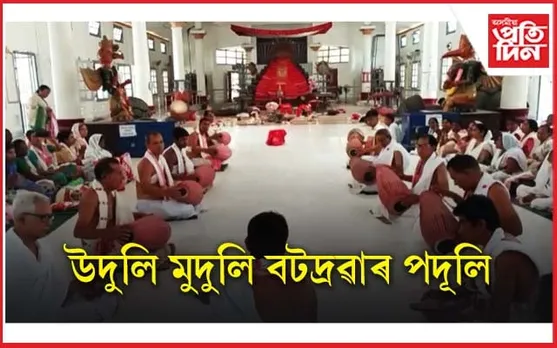 দ্বিতীয় বৈকুণ্ঠ বটদ্ৰৱা থানত উদুলি-মুদুলি পৰিবেশ...