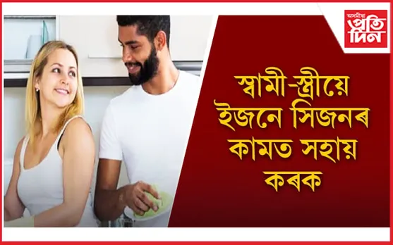 সংগীৰ সৈতে সম্পৰ্ক কিদৰে শক্তিশালী কৰিব পাৰি জানি লওঁক 
