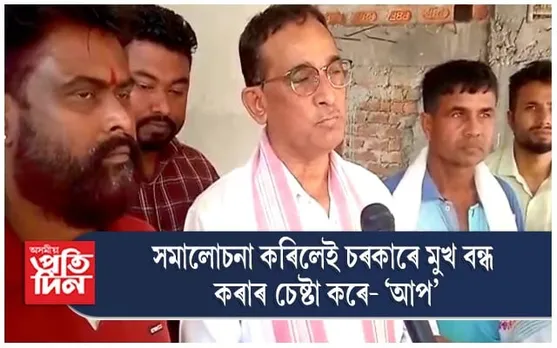 চৰকাৰক সমালোচনা নকৰিব, জেলৰ ভাত খাব লাগিব -"আপ"