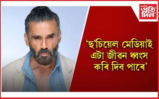 ‘ট্ৰ’লাৰ’ৰ মানসিক নিৰ্যাতনত অতিষ্ঠ সুনীল ছেট্টী 