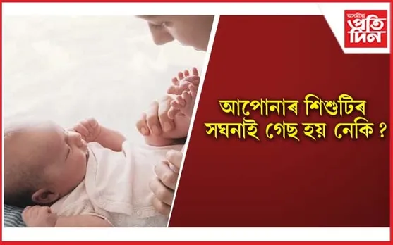 এই ঘৰুৱা প্ৰতিকাৰৰে দূৰ কৰক শিশুৰ গেছৰ সমস্যা