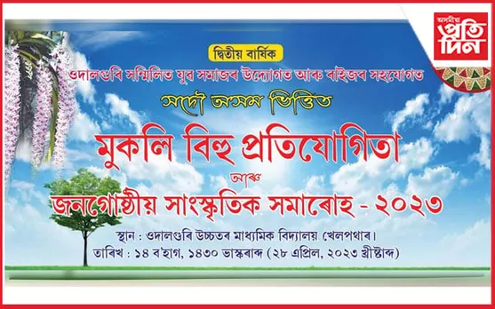 ওদালগুৰি সন্মিলিত যুৱ সমাজৰ উদ্যোগত মুকলি বিহু আৰু জনগোষ্ঠীয় সমাৰোহ...